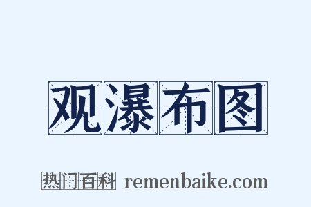观瀑布图是什么意思的图片